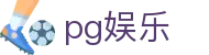 pg娱乐 - PG娱乐 - 官网最新入口